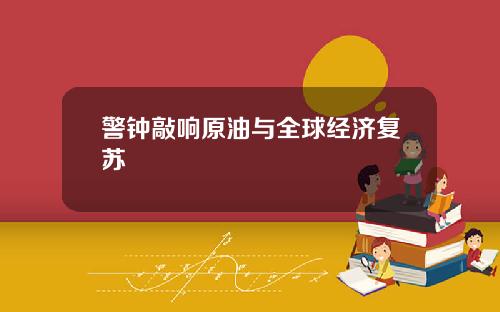 警钟敲响原油与全球经济复苏