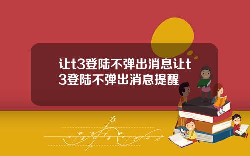 让t3登陆不弹出消息让t3登陆不弹出消息提醒