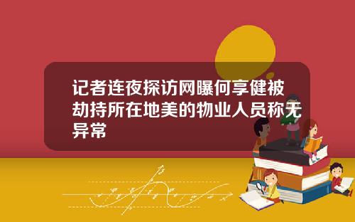 记者连夜探访网曝何享健被劫持所在地美的物业人员称无异常