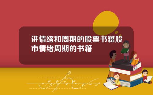 讲情绪和周期的股票书籍股市情绪周期的书籍