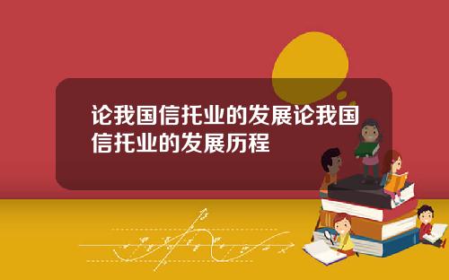 论我国信托业的发展论我国信托业的发展历程