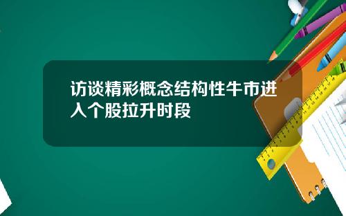 访谈精彩概念结构性牛市进入个股拉升时段