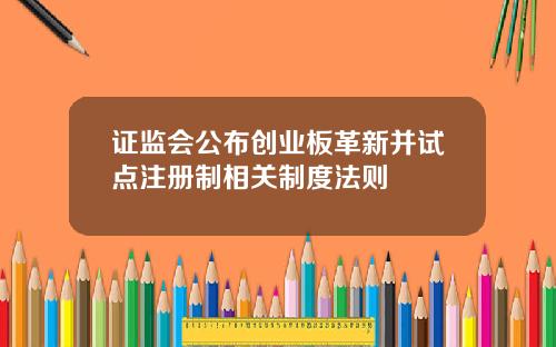 证监会公布创业板革新并试点注册制相关制度法则