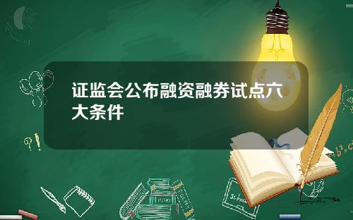 证监会公布融资融券试点六大条件