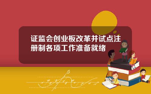 证监会创业板改革并试点注册制各项工作准备就绪
