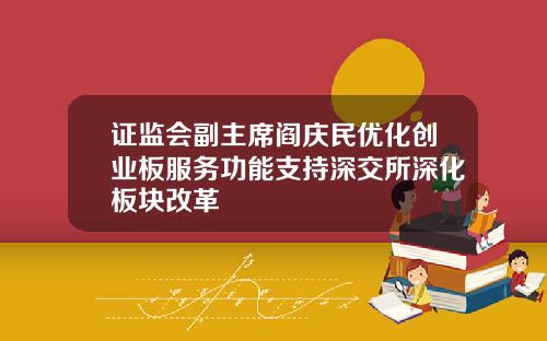 证监会副主席阎庆民优化创业板服务功能支持深交所深化板块改革