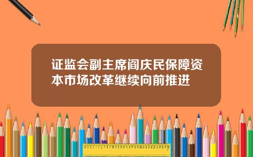 证监会副主席阎庆民保障资本市场改革继续向前推进