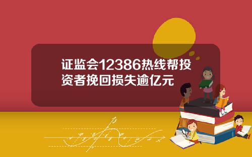 证监会12386热线帮投资者挽回损失逾亿元