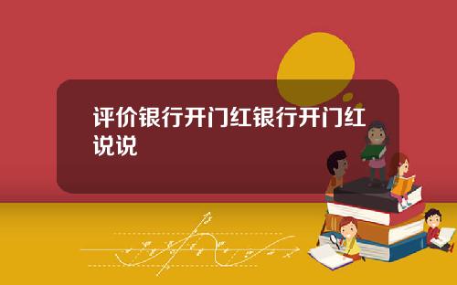 评价银行开门红银行开门红说说