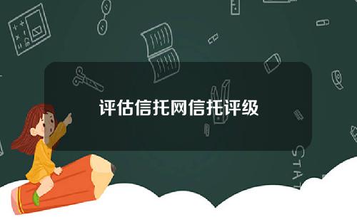 评估信托网信托评级
