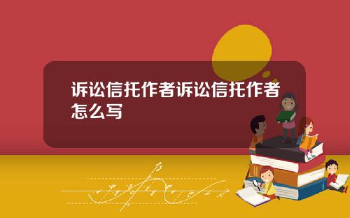 诉讼信托作者诉讼信托作者怎么写