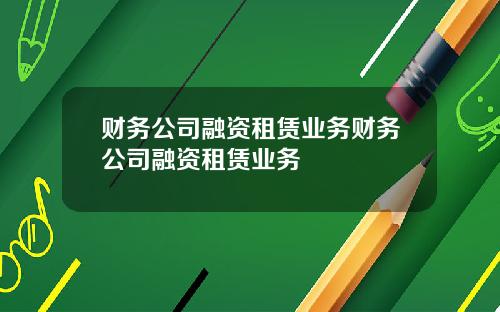 财务公司融资租赁业务财务公司融资租赁业务