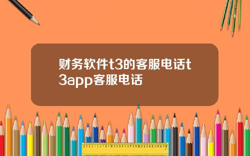 财务软件t3的客服电话t3app客服电话