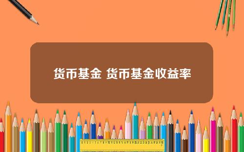 货币基金 货币基金收益率