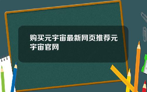 购买元宇宙最新网页推荐元宇宙官网