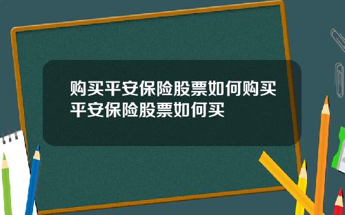 购买平安保险股票如何购买平安保险股票如何买