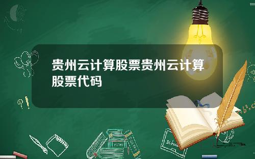 贵州云计算股票贵州云计算股票代码