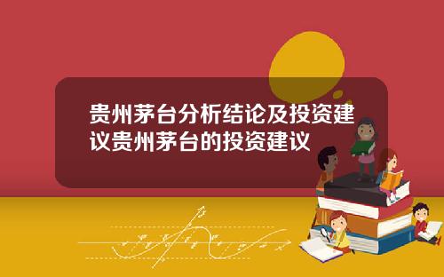 贵州茅台分析结论及投资建议贵州茅台的投资建议