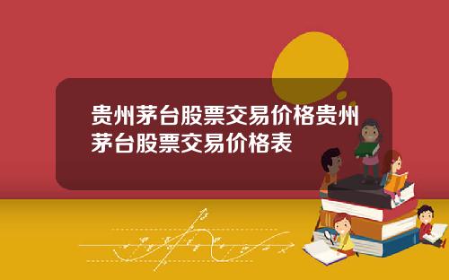 贵州茅台股票交易价格贵州茅台股票交易价格表