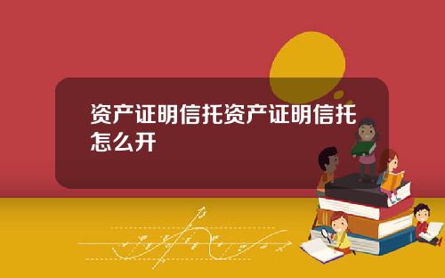 资产证明信托资产证明信托怎么开