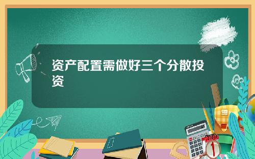 资产配置需做好三个分散投资