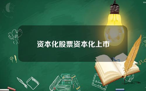 资本化股票资本化上市