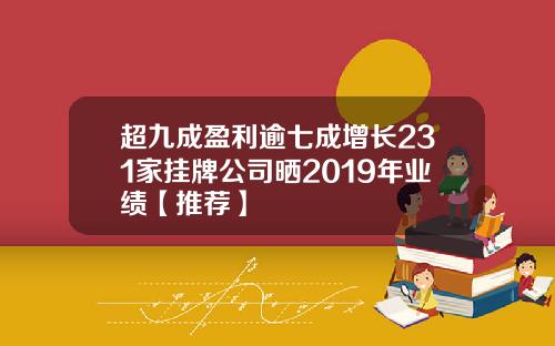 超九成盈利逾七成增长231家挂牌公司晒2019年业绩【推荐】