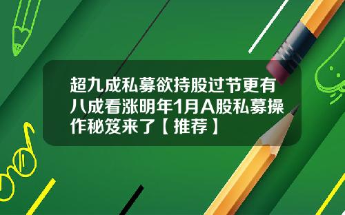 超九成私募欲持股过节更有八成看涨明年1月A股私募操作秘笈来了【推荐】
