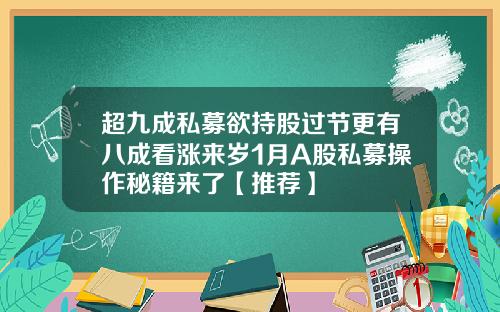 超九成私募欲持股过节更有八成看涨来岁1月A股私募操作秘籍来了【推荐】
