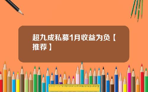 超九成私募1月收益为负【推荐】