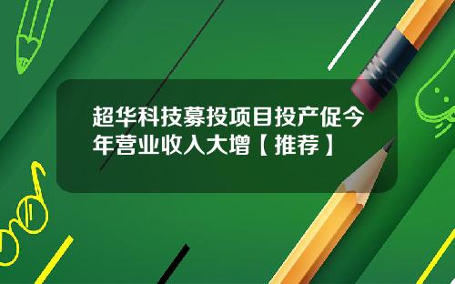 超华科技募投项目投产促今年营业收入大增【推荐】