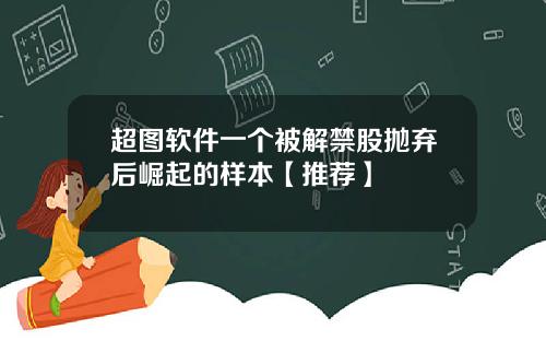 超图软件一个被解禁股抛弃后崛起的样本【推荐】