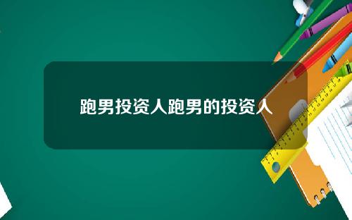 跑男投资人跑男的投资人