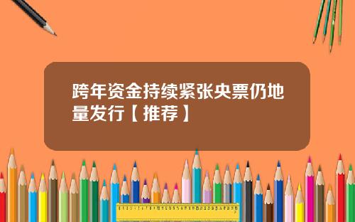 跨年资金持续紧张央票仍地量发行【推荐】
