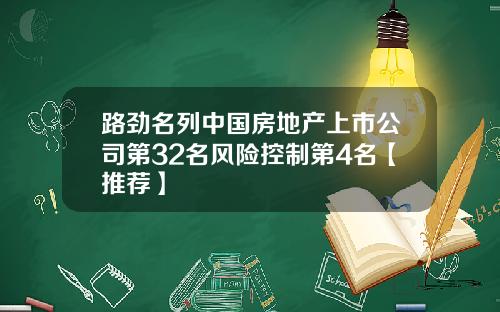 路劲名列中国房地产上市公司第32名风险控制第4名【推荐】