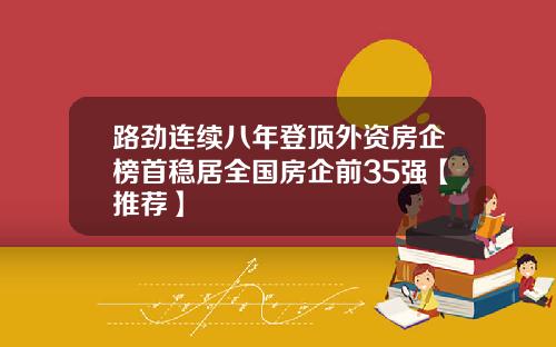 路劲连续八年登顶外资房企榜首稳居全国房企前35强【推荐】
