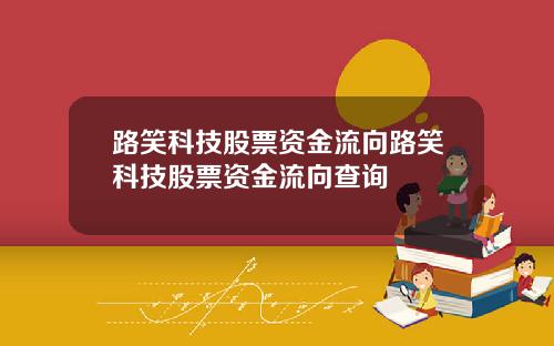 路笑科技股票资金流向路笑科技股票资金流向查询