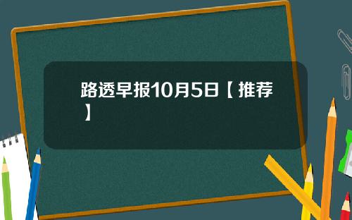 路透早报10月5日【推荐】