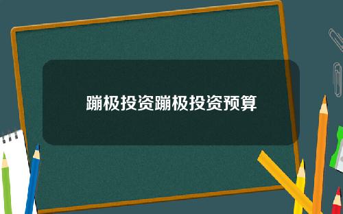 蹦极投资蹦极投资预算