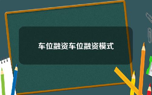 车位融资车位融资模式