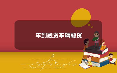 车到融资车辆融资