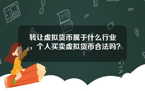 转让虚拟货币属于什么行业，个人买卖虚拟货币合法吗？