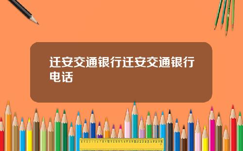 迁安交通银行迁安交通银行电话