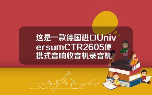 这是一款德国进口UniversumCTR2605便携式音响收音机录音机
