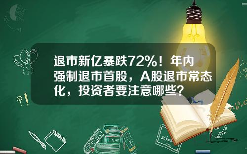 退市新亿暴跌72%！年内强制退市首股，A股退市常态化，投资者要注意哪些？
