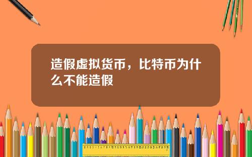 造假虚拟货币，比特币为什么不能造假