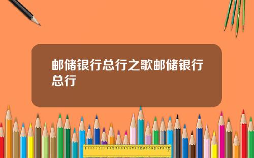 邮储银行总行之歌邮储银行总行