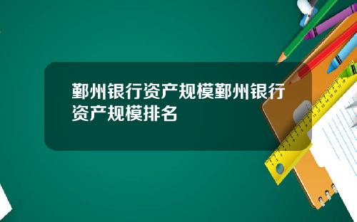鄞州银行资产规模鄞州银行资产规模排名
