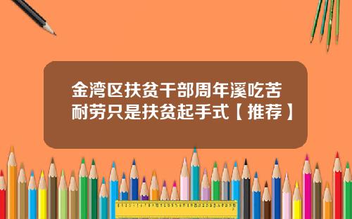 金湾区扶贫干部周年溪吃苦耐劳只是扶贫起手式【推荐】