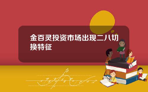 金百灵投资市场出现二八切换特征